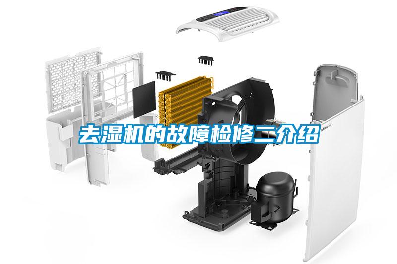 去濕機(jī)的故障檢修二介紹