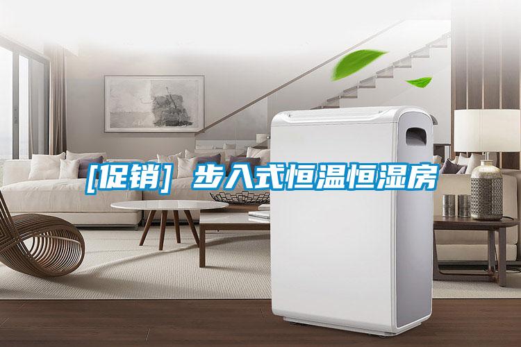 [促銷] 步入式恒溫恒濕房