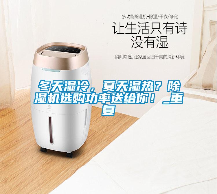 冬天濕冷，夏天濕熱？除濕機選購功率送給你！_重復