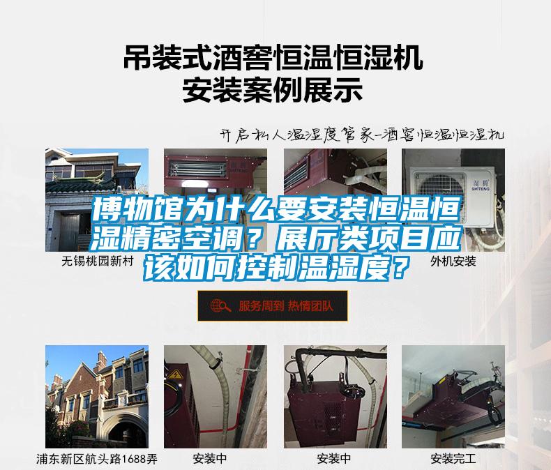 博物館為什么要安裝恒溫恒濕精密空調(diào)?展廳類項目應該如何控制溫濕度?