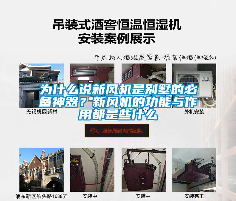 為什么說新風機是別墅的必備神器？新風機的功能與作用都是些什么