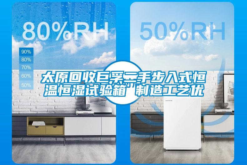 太原回收巨孚二手步入式恒溫恒濕試驗箱 制造工藝優