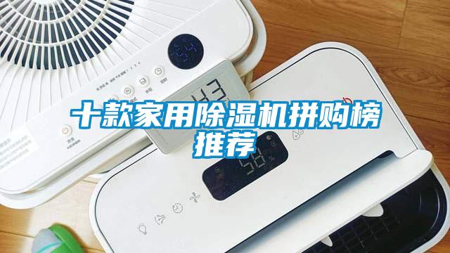 十款家用除濕機拼購榜推薦