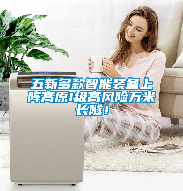 五新多款智能裝備上陣高原I級高風險萬米長隧！