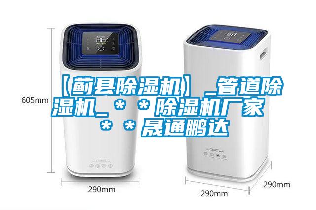 【薊縣除濕機】_管道除濕機_**除濕機廠家**晟通鵬達