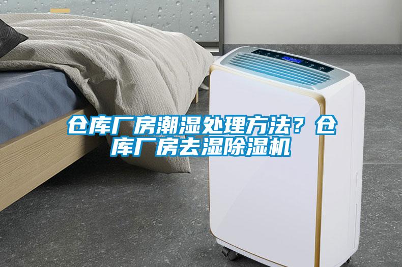 倉庫廠房潮濕處理方法？倉庫廠房去濕除濕機