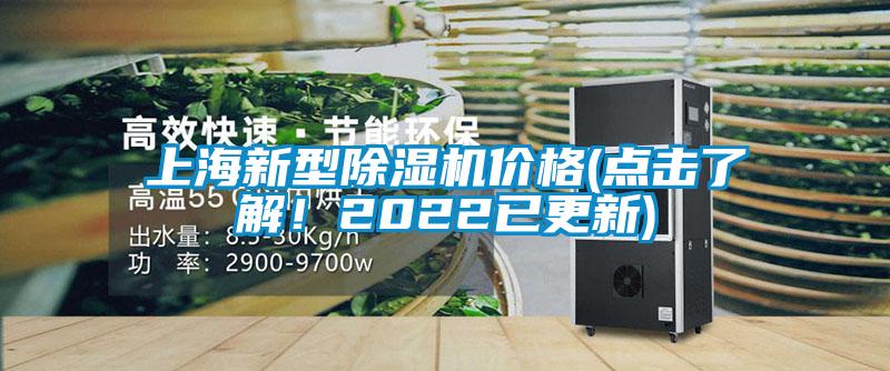 上海新型除濕機價格(點擊了解！2022已更新)
