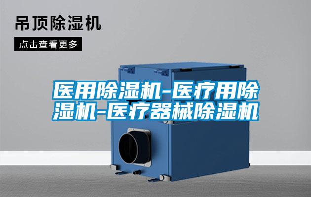 醫(yī)用除濕機(jī)-醫(yī)療用除濕機(jī)-醫(yī)療器械除濕機(jī)