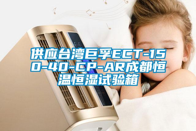 供應臺灣巨孚ECT-150-40-CP-AR成都恒溫恒濕試驗箱
