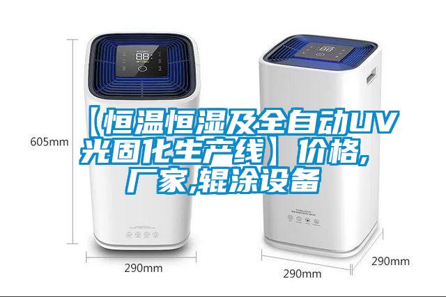 【恒溫恒濕及全自動UV光固化生產線】價格,廠家,輥涂設備