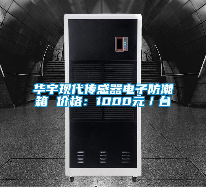 華宇現(xiàn)代傳感器電子防潮箱 價(jià)格：1000元／臺