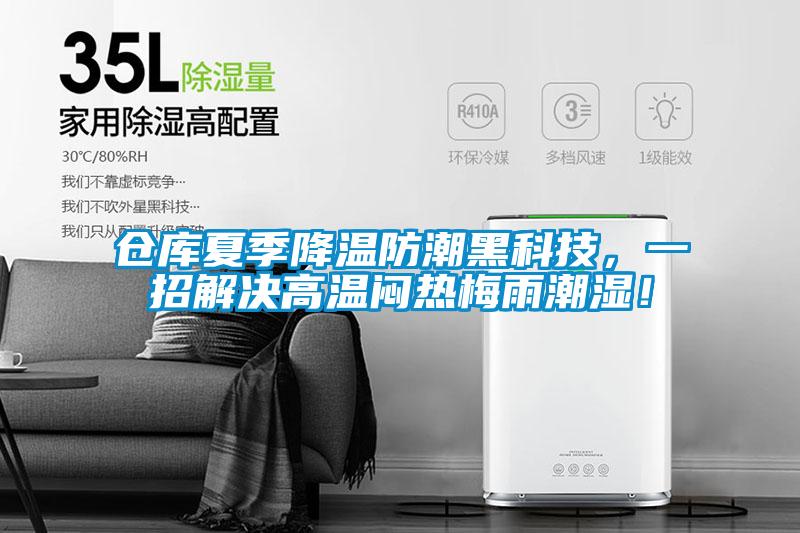 倉庫夏季降溫防潮黑科技，一招解決高溫悶熱梅雨潮濕！