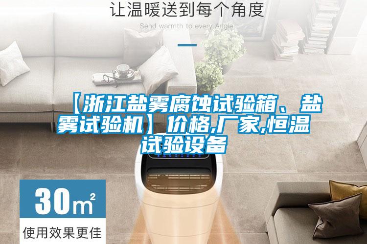 【浙江鹽霧腐蝕試驗箱、鹽霧試驗機】價格,廠家,恒溫試驗設備