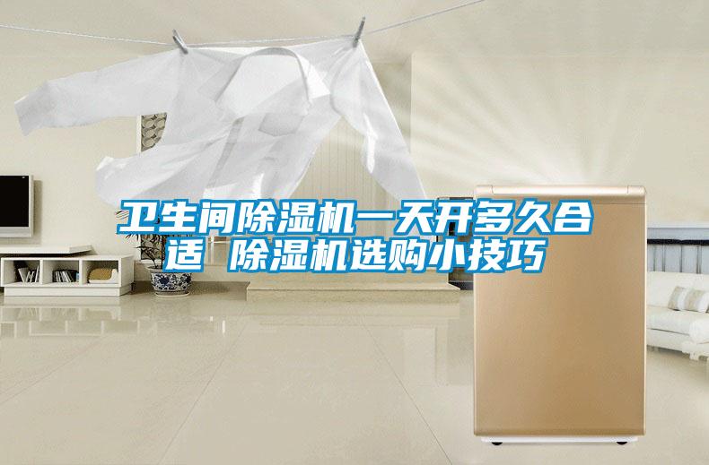 衛生間除濕機一天開多久合適 除濕機選購小技巧