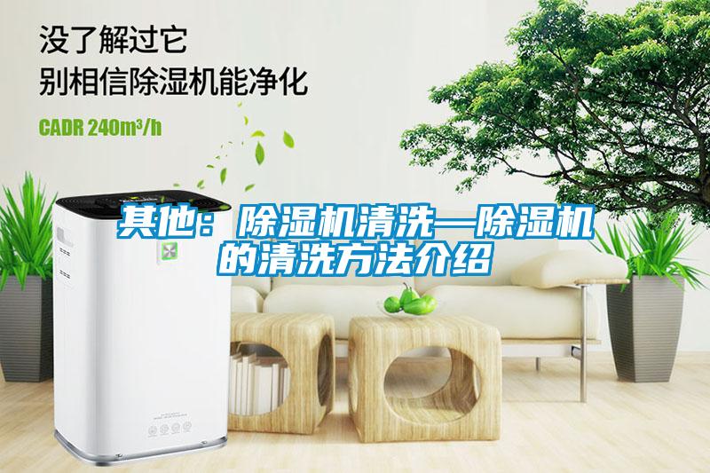 其他:除濕機清洗—除濕機的清洗方法介紹