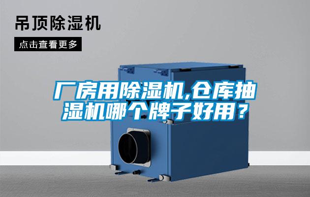 廠房用除濕機,倉庫抽濕機哪個牌子好用?