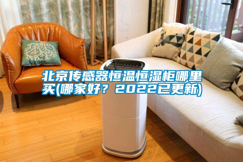 北京傳感器恒溫恒濕柜哪里買(哪家好？2022已更新)