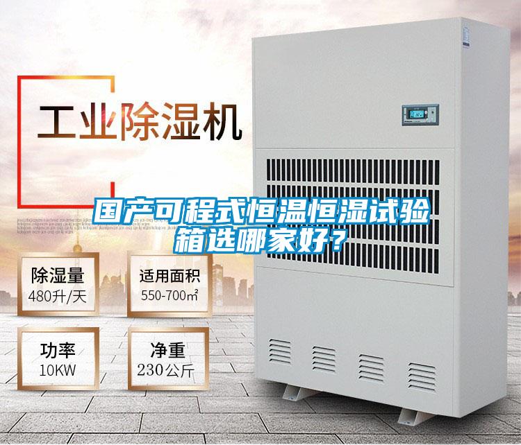 國產可程式恒溫恒濕試驗箱選哪家好？
