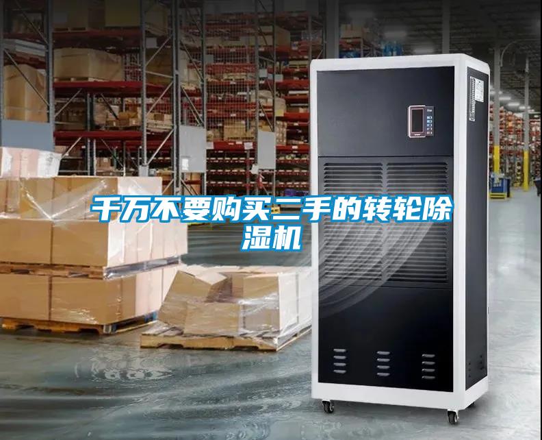 千萬(wàn)不要購(gòu)買(mǎi)二手的轉(zhuǎn)輪除濕機(jī)