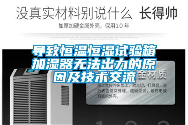 導致恒溫恒濕試驗箱加濕器無法出力的原因及技術交流