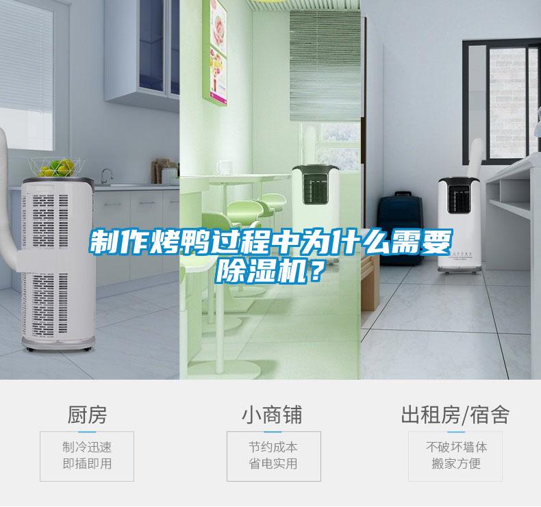 制作烤鴨過(guò)程中為什么需要除濕機(jī)？