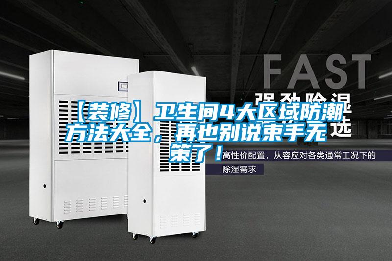 【裝修】衛(wèi)生間4大區(qū)域防潮方法大全，再也別說束手無策了！