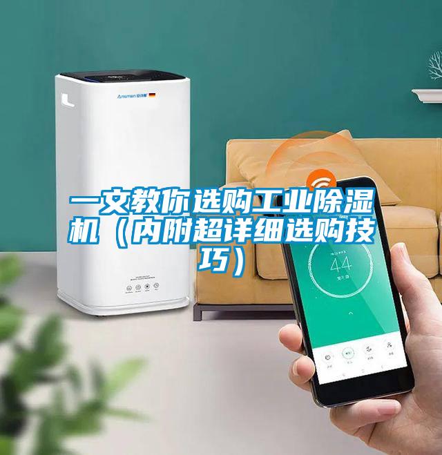 一文教你選購工業除濕機（內附超詳細選購技巧）