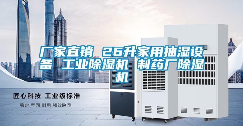 廠家直銷 26升家用抽濕設備 工業(yè)除濕機 制藥廠除濕機