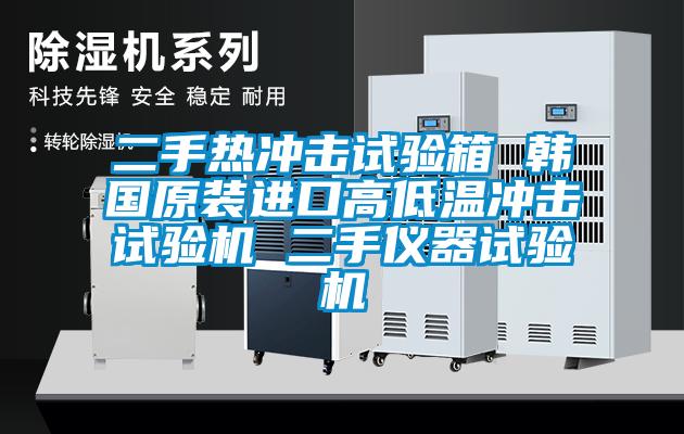 二手熱沖擊試驗箱 韓國原裝進(jìn)口高低溫沖擊試驗機(jī) 二手儀器試驗機(jī)