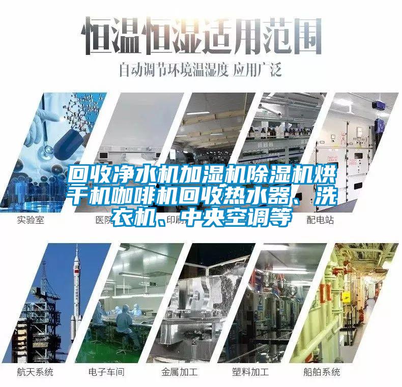 回收凈水機加濕機除濕機烘干機咖啡機回收熱水器、洗衣機、中央空調等