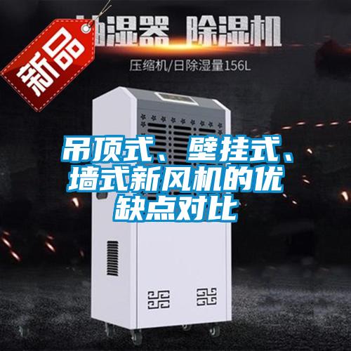 吊頂式、壁掛式、墻式新風(fēng)機(jī)的優(yōu)缺點(diǎn)對比
