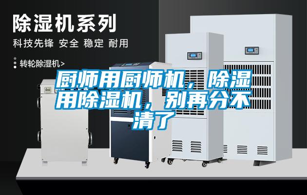 廚師用廚師機，除濕用除濕機，別再分不清了