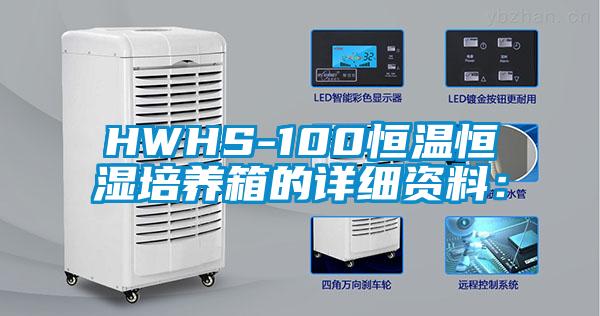 HWHS-100恒溫恒濕培養(yǎng)箱的詳細資料：