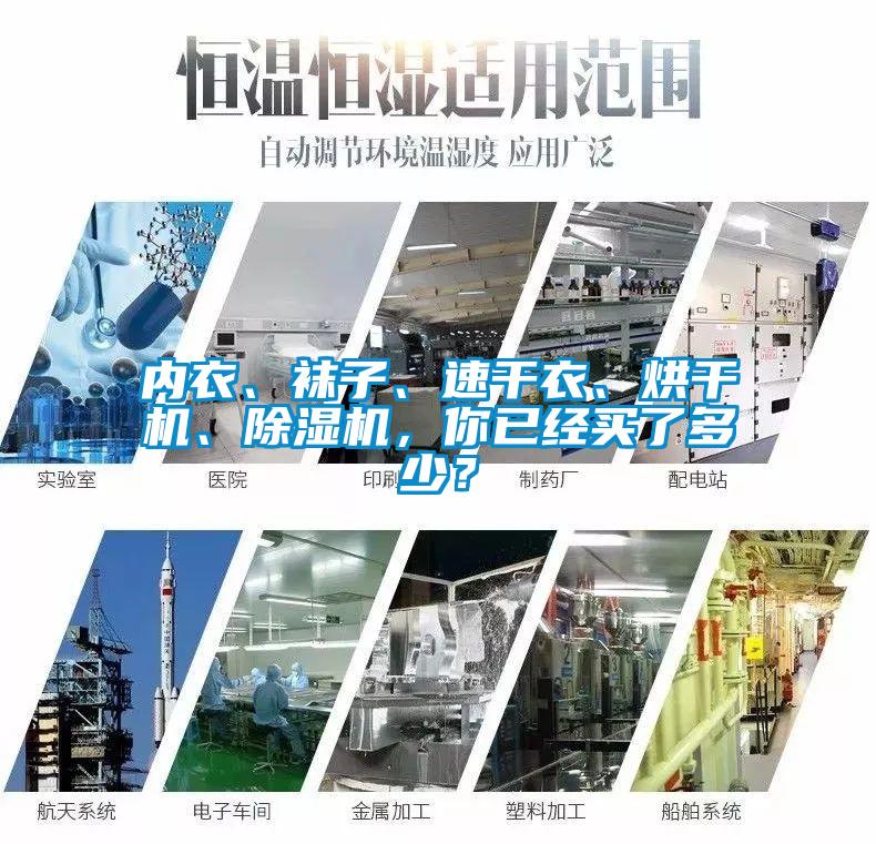 內衣、襪子、速干衣、烘干機、除濕機，你已經買了多少？