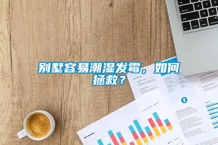 別墅容易潮濕發霉，如何拯救？