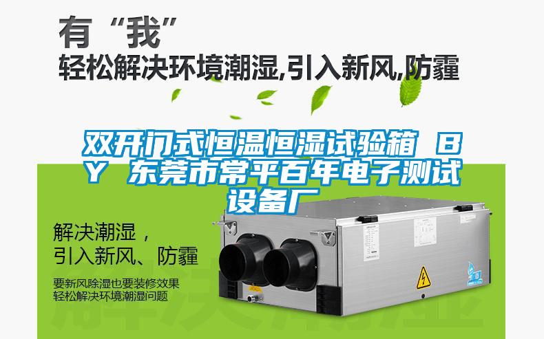 雙開(kāi)門式恒溫恒濕試驗(yàn)箱 BY 東莞市常平百年電子測(cè)試設(shè)備廠