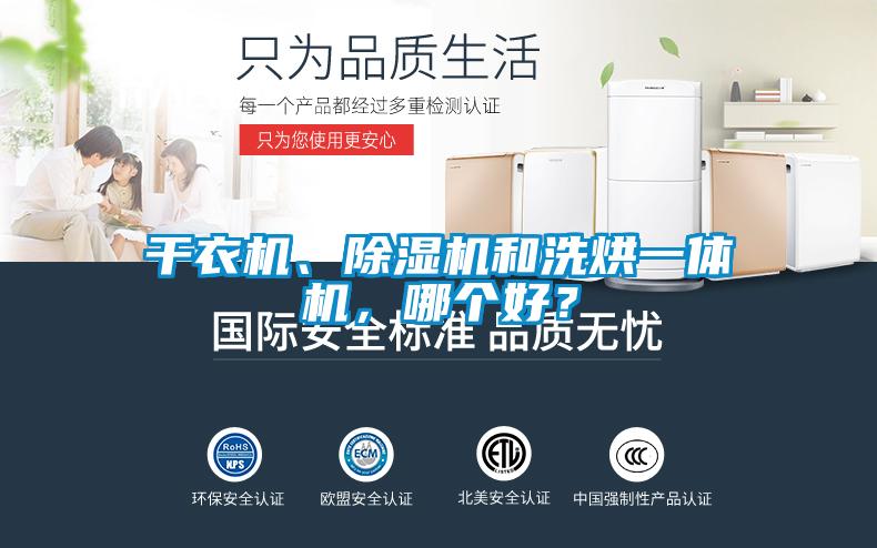 干衣機、除濕機和洗烘一體機，哪個好？