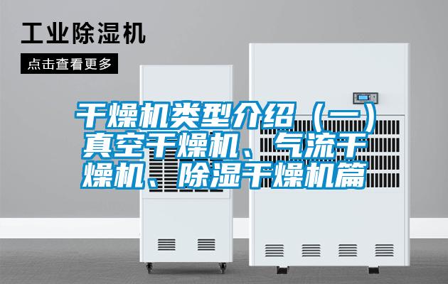 干燥機類型介紹（一）真空干燥機、氣流干燥機、除濕干燥機篇