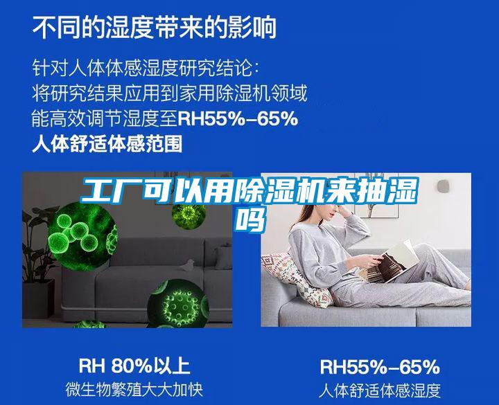 工廠可以用除濕機來抽濕嗎
