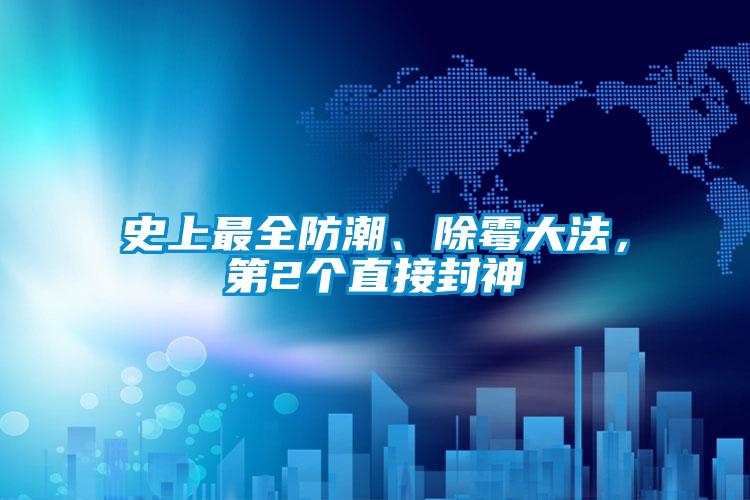 史上最全防潮、除霉大法，第2個直接封神