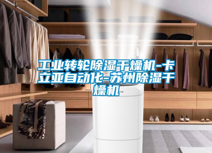 工業(yè)轉輪除濕干燥機-卡立亞自動化-蘇州除濕干燥機
