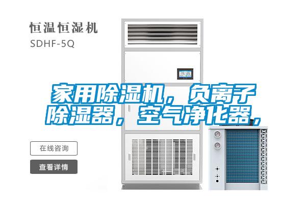 家用除濕機,負離子除濕器,空氣凈化器,