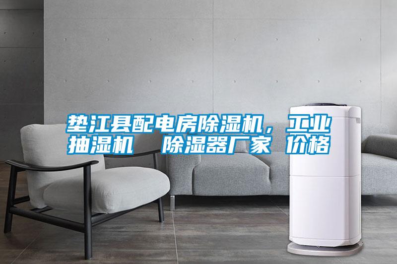 墊江縣配電房除濕機，工業抽濕機  除濕器廠家 價格