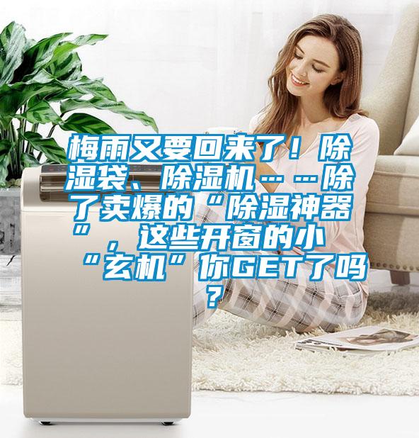 梅雨又要回來(lái)了！除濕袋、除濕機(jī)……除了賣爆的“除濕神器”，這些開窗的小“玄機(jī)”你GET了嗎？