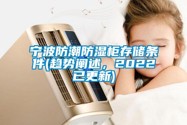 寧波防潮防濕柜存儲條件(趨勢闡述，2022已更新)