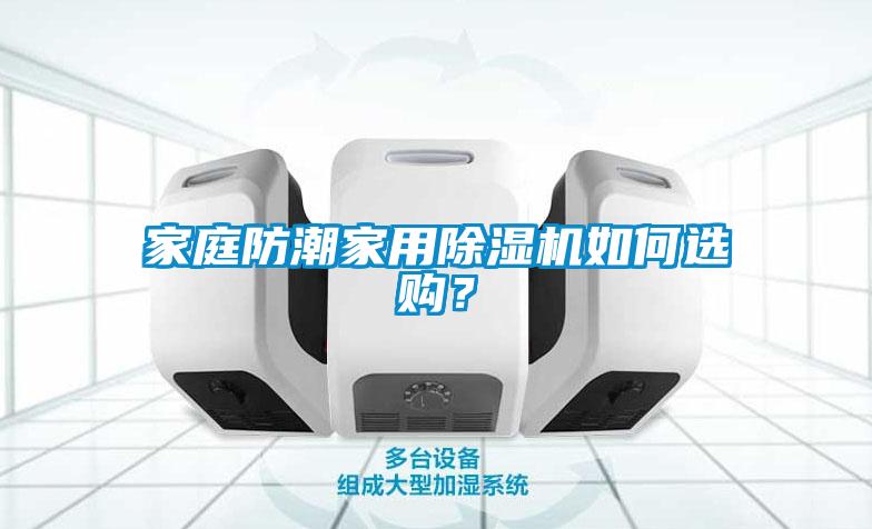 家庭防潮家用除濕機如何選購?