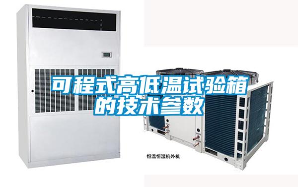 可程式高低溫試驗箱的技術參數