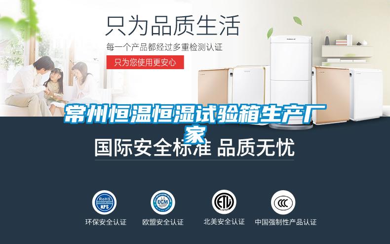 常州恒溫恒濕試驗箱生產廠家