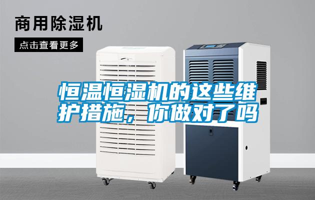 恒溫恒濕機(jī)的這些維護(hù)措施，你做對(duì)了嗎
