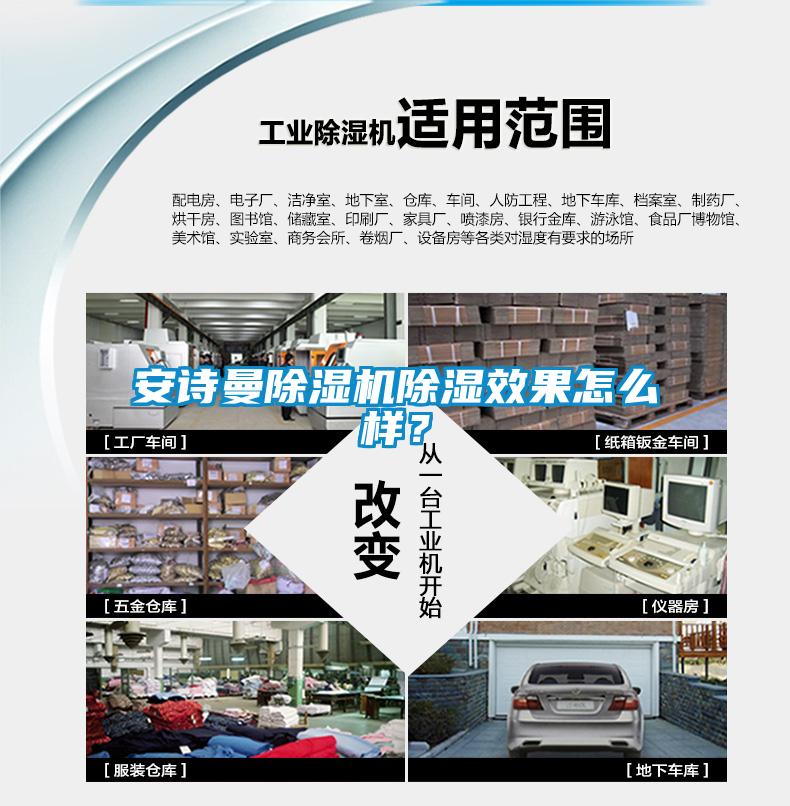 安詩(shī)曼除濕機(jī)除濕效果怎么樣？
